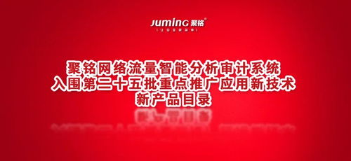 聚銘網絡流量智能分析審計系統 技術前沿與應用推廣