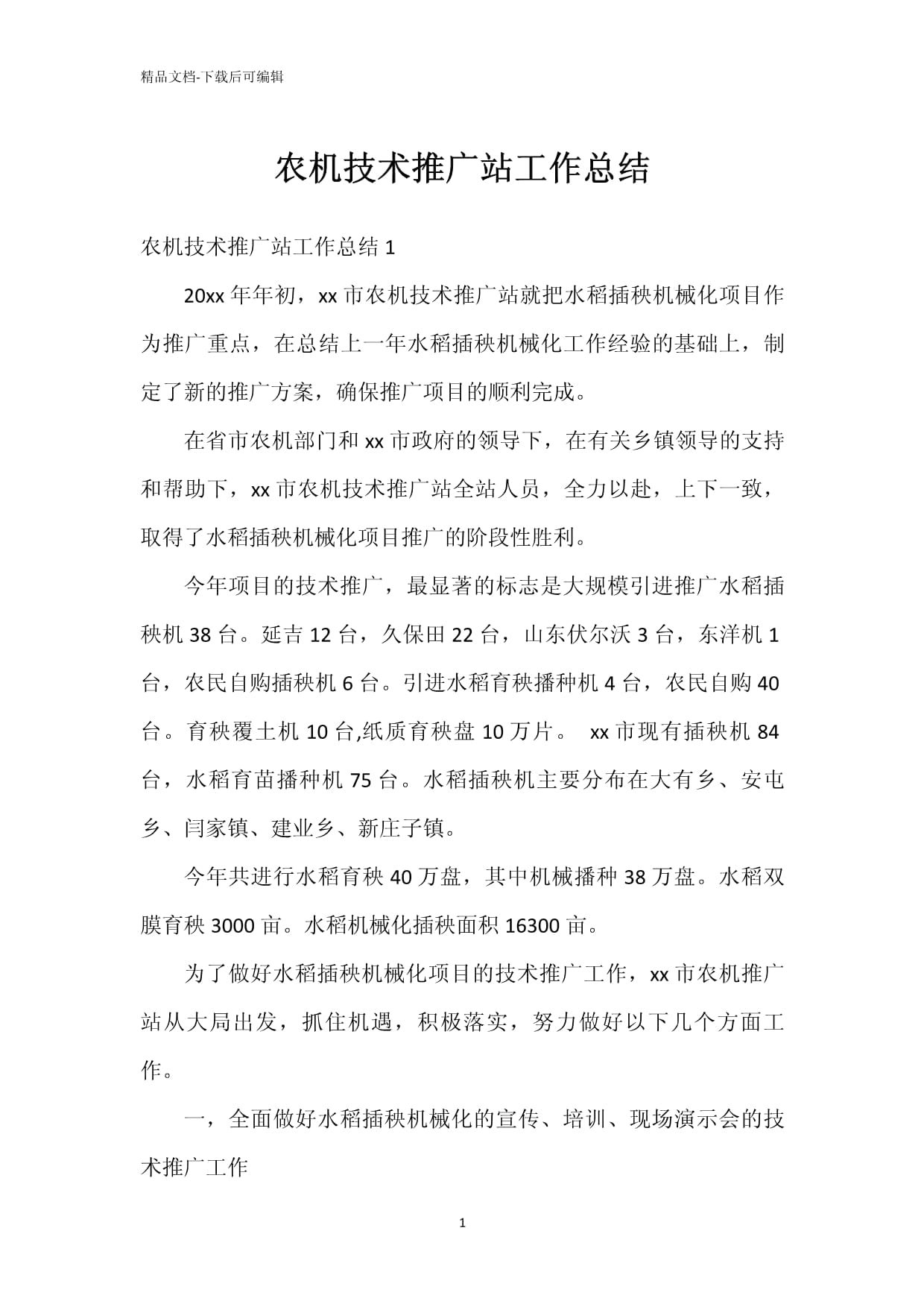 深化農(nóng)機(jī)技術(shù)推廣，賦能現(xiàn)代農(nóng)業(yè)發(fā)展——農(nóng)機(jī)技術(shù)推廣站年度工作總結(jié)